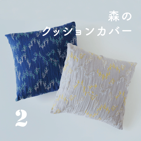 森のクッションカバーキット /グレー