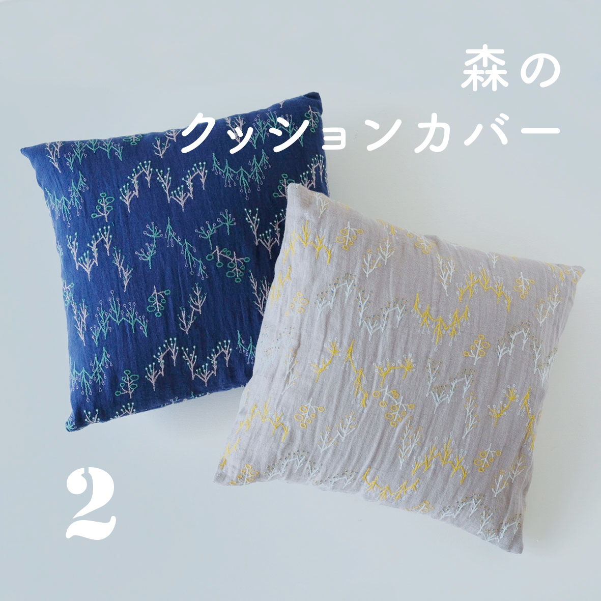 マルベリー　ホーム　木と鳥のデザイン クッションカバー 2個セット マルベリー ホーム 木と鳥のデザイン クッションカバー 2個セット