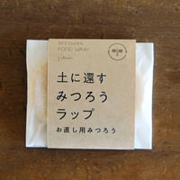 土に還すみつろうラップ　お直し用みつろう