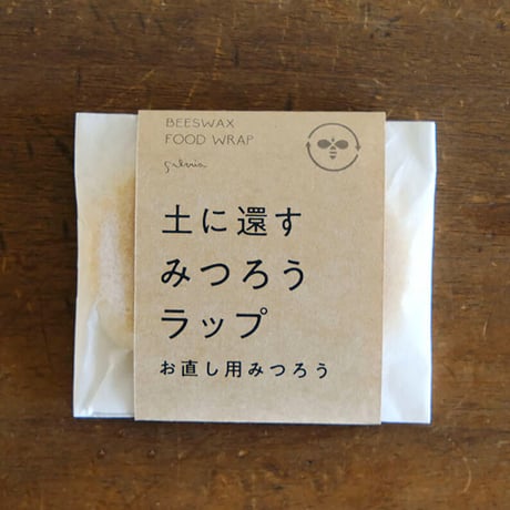 土に還すみつろうラップ　お直し用みつろう