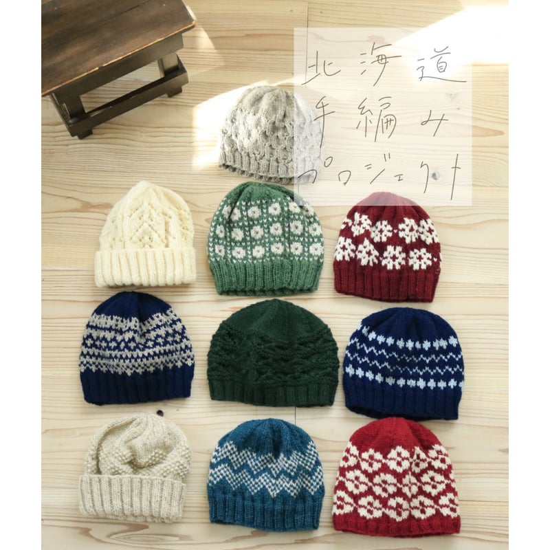 北海道手編みプロジェクト]田中友子さん作・ニット帽 | salvia