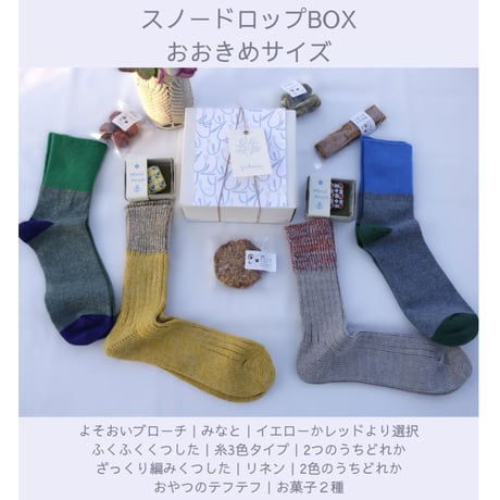 [数量限定]スノードロップBOX