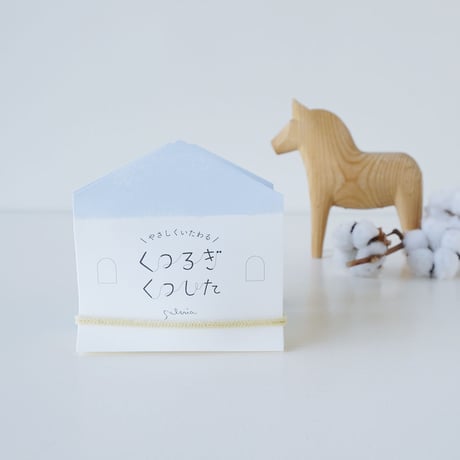 くつろぎくつした