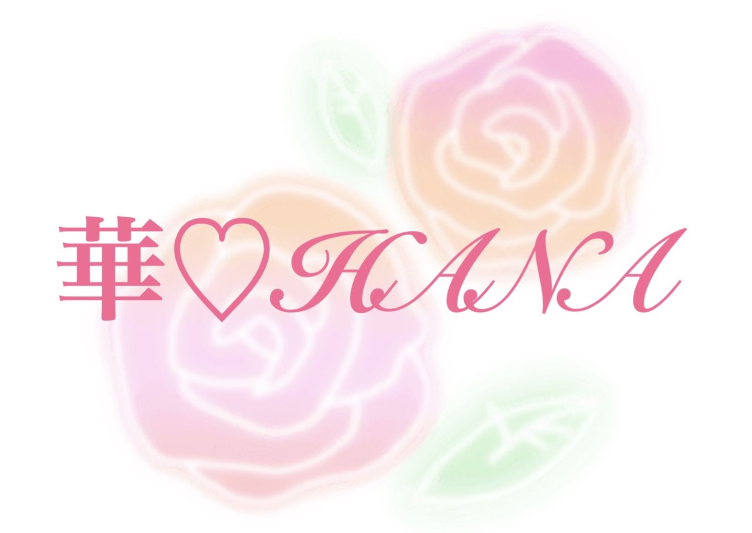 華♡HANA