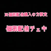 【個別配信購入の方限定】個別配信チェキ