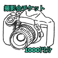撮影会チケット