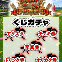 【2026生誕】藤田あずさ　くじガチャ（ドリチケやチェキ券、グッズ等当たります！）