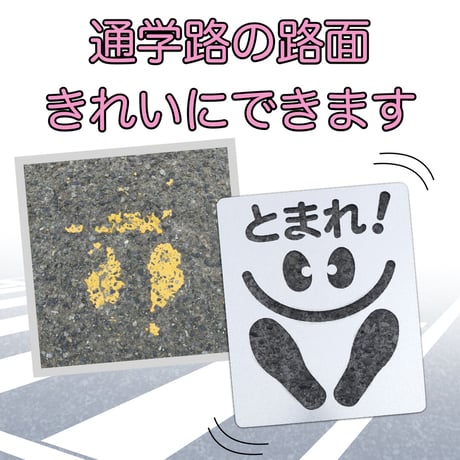 通学通園用交通安全プレート（繰り返し吹付用）