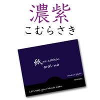ポケットサイズ紙石鹸（こむらさき）