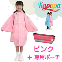 かっぱっぱ（ピンクのポンチョとポーチのセット）