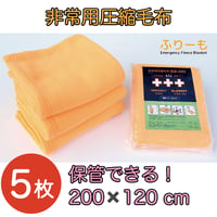非常用圧縮毛布5枚セット