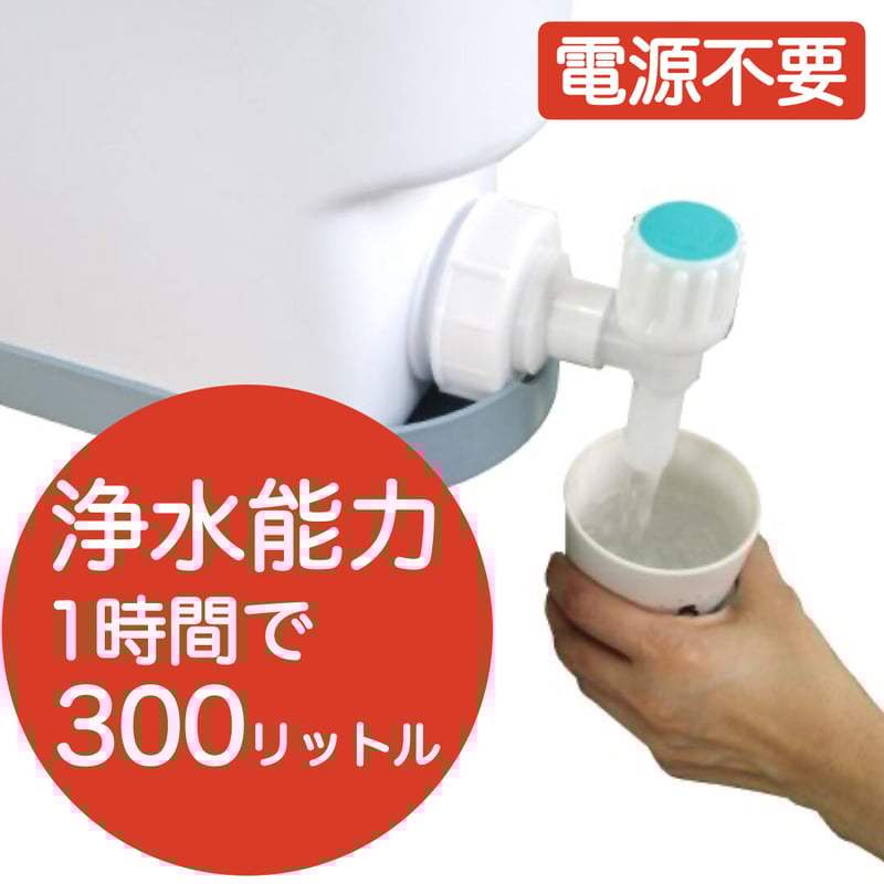 電源不要】非常用浄水器12リットル | NBO Corporation