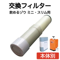 交換フィルター：非常用浄水器用