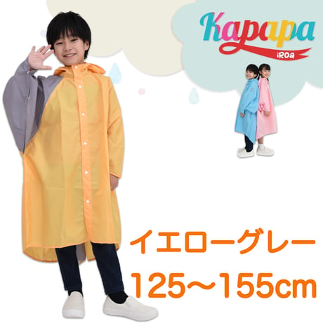 かっぱっぱ（イエローグレー）