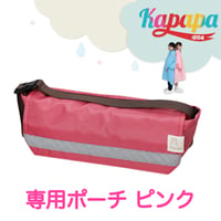 かっぱっぱ専用ポーチ（ピンク単品）