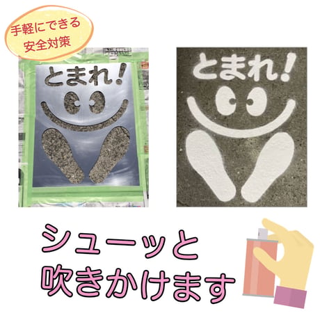 通学通園用交通安全プレート（繰り返し吹付用）