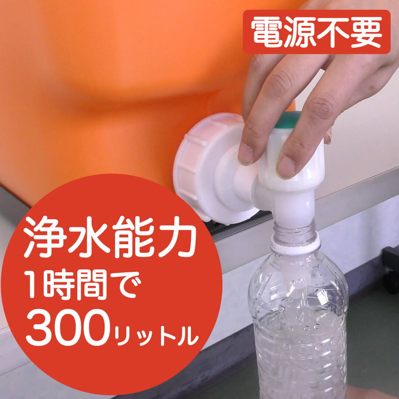 電源不要】非常用浄水器17リットル | Smile ibuki