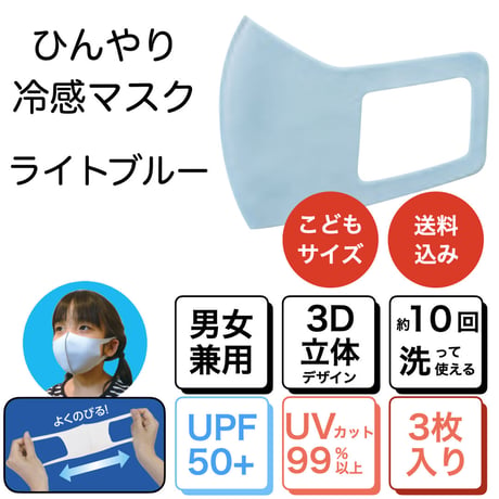 こどもマスク；ライトブルー 3枚入り（小）