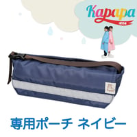かっぱっぱ専用ポーチ（ネイビー単品）