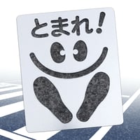 通学通園用交通安全プレート（繰り返し吹付用）