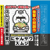 にゃんサワ スムジ6本セット