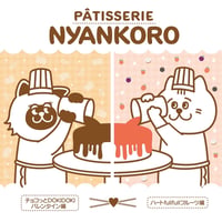 ◇PATISSERIE NYANKORO◇ハートfullfullフルーツ編”＆チョコっとDOKIDOKIバレンタイン編 混載セット