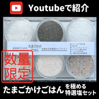 【Youtubeで紹介】美食家のためのたまごかけごはんを極める特選塩セット【限定50個】