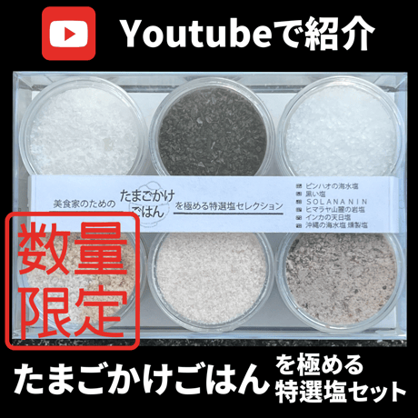 【Youtubeで紹介】美食家のためのたまごかけごはんを極める特選塩セット【限定50個】