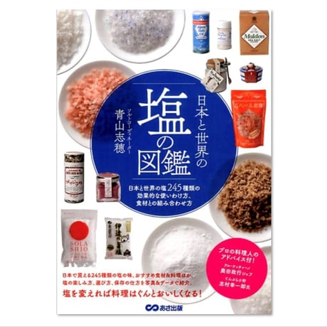 日本と世界の塩の図鑑