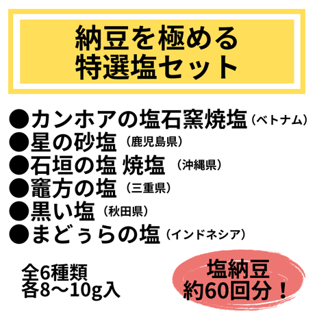 【Youtubeで紹介】美食家のための納豆を極める特選塩セット【限定50個】