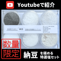 【Youtubeで紹介】美食家のための納豆を極める特選塩セット【限定50個】