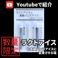 【Youtubeで紹介】ラクトアイスを高級バニラアイスに変身させる塩セット【限定50個】