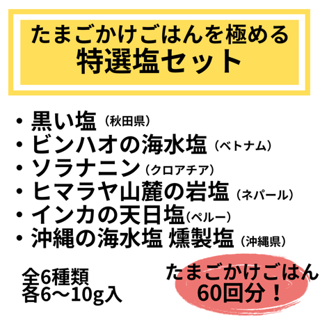 【Youtubeで紹介】美食家のためのたまごかけごはんを極める特選塩セット【限定50個】