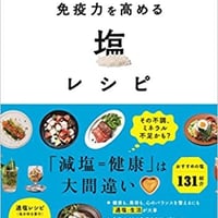 免疫力を高める塩レシピ