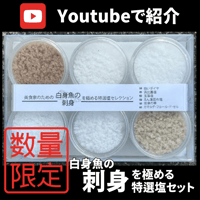 【Youtubeで紹介】美食家のための刺身（白身魚）を極める特選塩セット【限定50個】