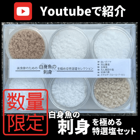 【Youtubeで紹介】美食家のための刺身（白身魚）を極める特選塩セット【限定50個】