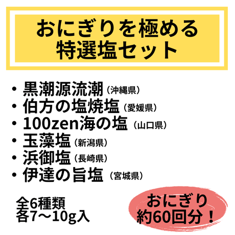 【Youtubeで紹介】美食家のためのおにぎりを極める特選塩セット【限定50個】