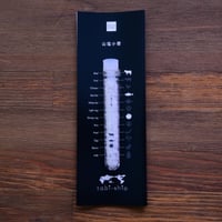 tabishio stick 山塩小僧