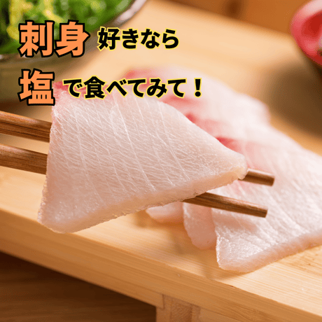 【Youtubeで紹介】美食家のための刺身（白身魚）を極める特選塩セット【限定50個】