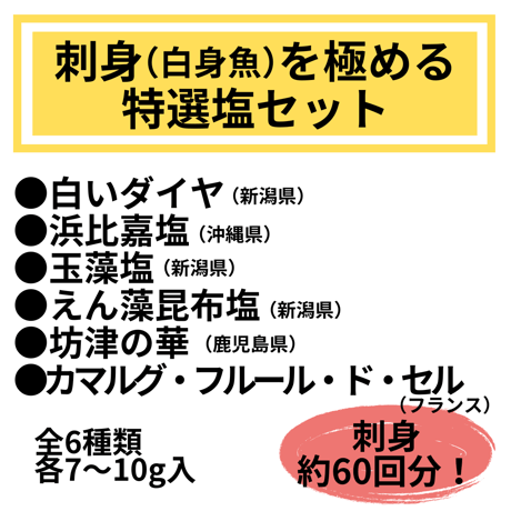 【Youtubeで紹介】美食家のための刺身（白身魚）を極める特選塩セット【限定50個】