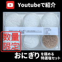 【Youtubeで紹介】美食家のためのおにぎりを極める特選塩セット【限定50個】