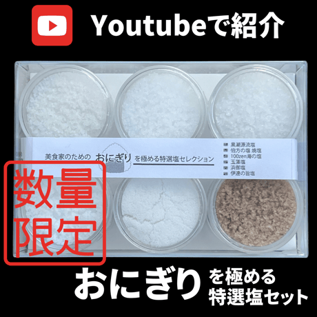 【Youtubeで紹介】美食家のためのおにぎりを極める特選塩セット【限定50個】