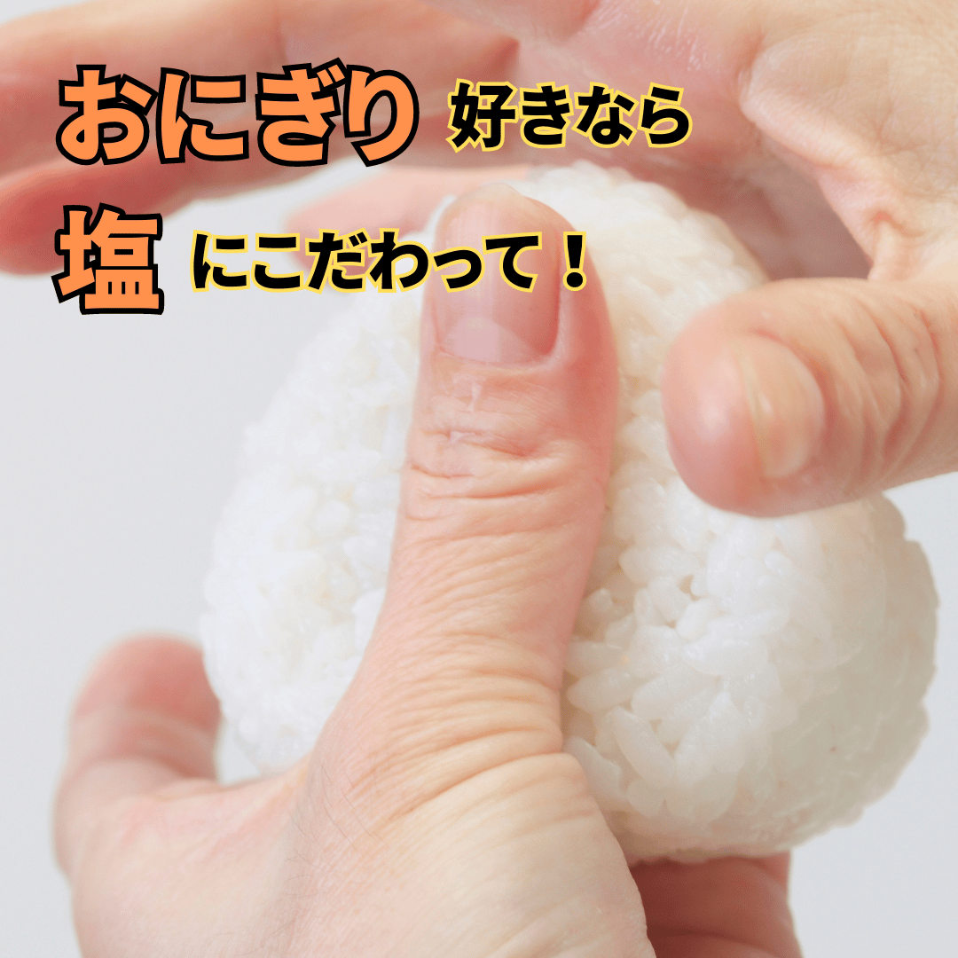 Youtubeで紹介】美食家のためのおにぎりを極める特選塩セット【限定50