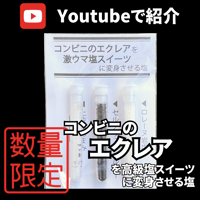 【Youtubeで紹介】コンビニのエクレアを高級塩スイーツに変身させる塩セット【限定50個】