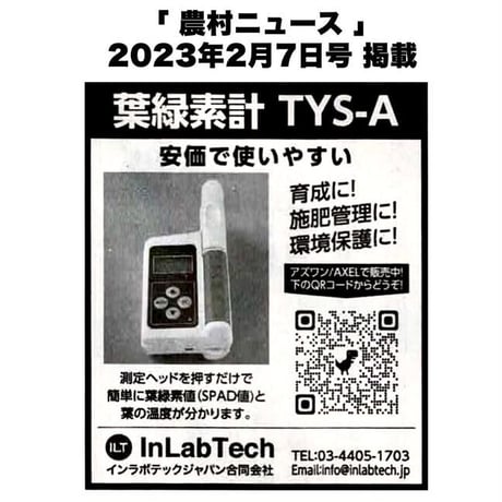 ポータブル・クロロフィル計（葉緑素計）TYS-A