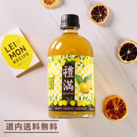 【本格バーの味】バーテンダーズクリエイト　通販「craft lemon liqueur～禮満（レイモン）～　」 《道内送料無料》