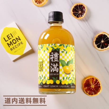 【本格バーの味】バーテンダーズクリエイト　通販「craft lemon liqueur～禮満（レイモン）～　」 《道内送料無料》