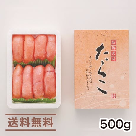 【贈答にも】「船上凍結たらこ大切  500g」《送料無料》（※沖縄、離島除く）