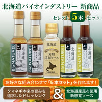 【自分好みの組み合わせで購入可能】北海道バイオインダストリー　通販「新商品　セレクト５本セット」