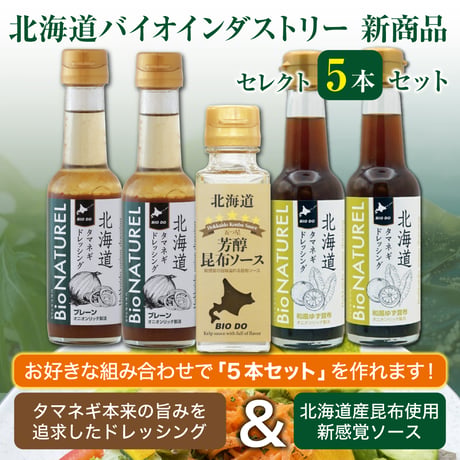 【自分好みの組み合わせで購入可能】北海道バイオインダストリー　通販「新商品　セレクト５本セット」